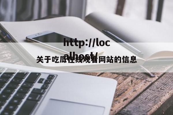 关于吃瓜在线观看网站的信息