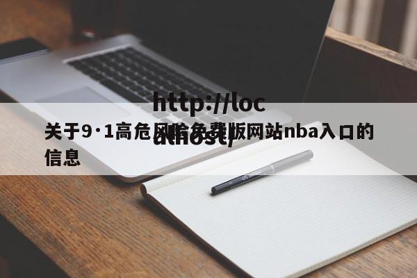关于9·1高危风险免费版网站nba入口的信息