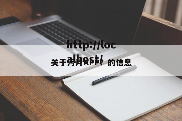 关于污片APP？的信息