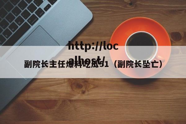 副院长主任爆料吃瓜51（副院长坠亡）