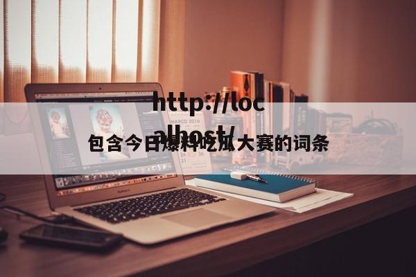 包含今日爆料吃瓜大赛的词条
