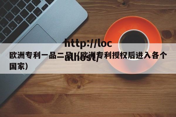 欧洲专利一品二品（欧洲专利授权后进入各个国家）