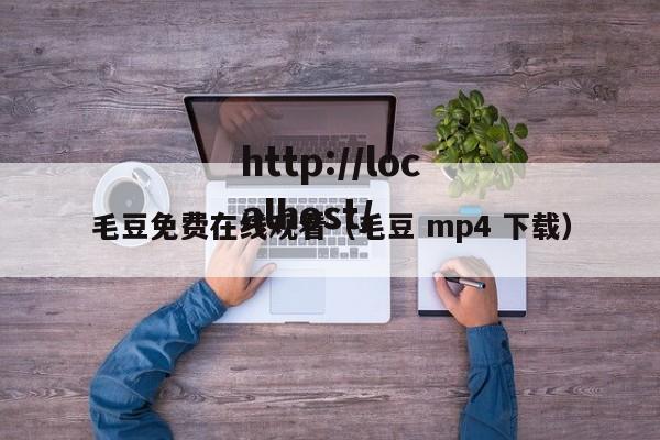 毛豆免费在线观看(毛豆 mp4 下载)