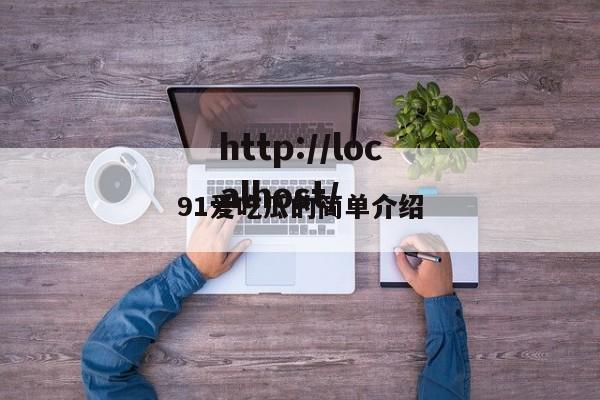 91爱吃瓜的简单介绍