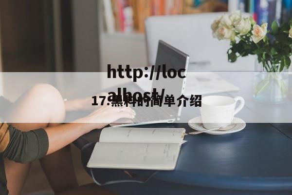 17.黑料的简单介绍