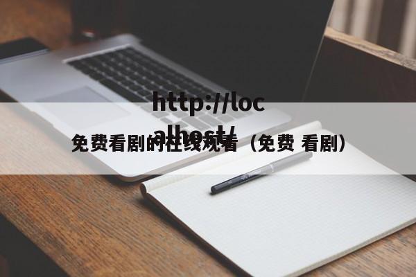 免费看剧的在线观看(免费 看剧)