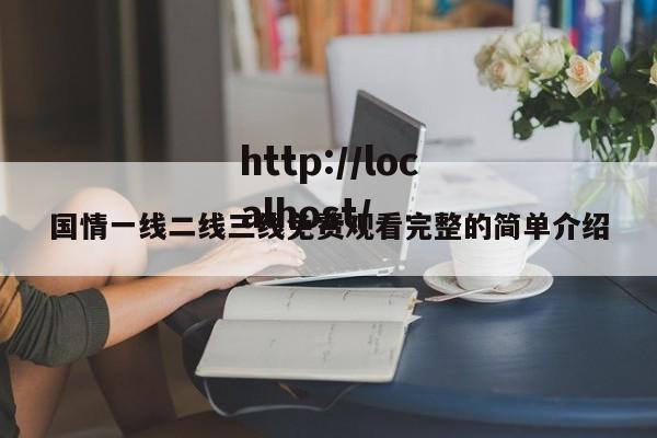 国情一线二线三线免费观看完整的简单介绍