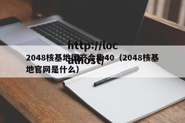2048核基地国产合集40(2048核基地官网是什么)