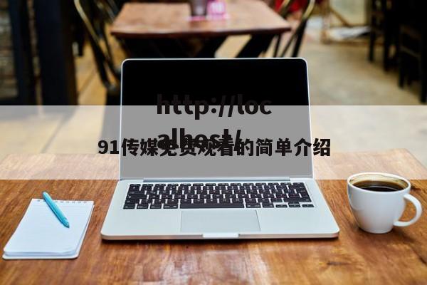 91传媒免费观看的简单介绍