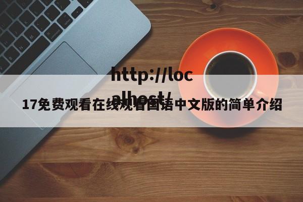 17免费观看在线观看国语中文版的简单介绍