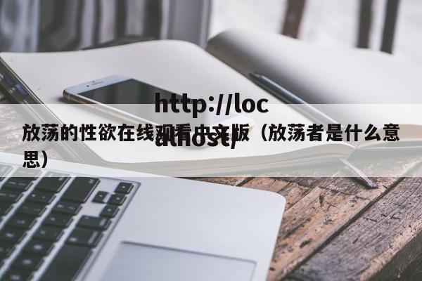 放荡的性欲在线观看中文版(放荡者是什么意思)