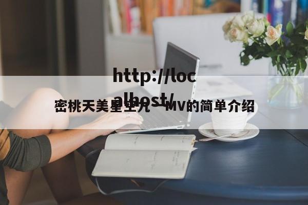 密桃天美星空九一MV的简单介绍