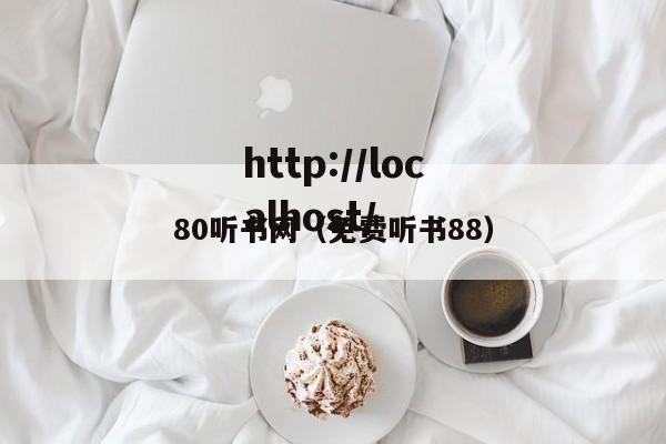 80听书网(免费听书88)